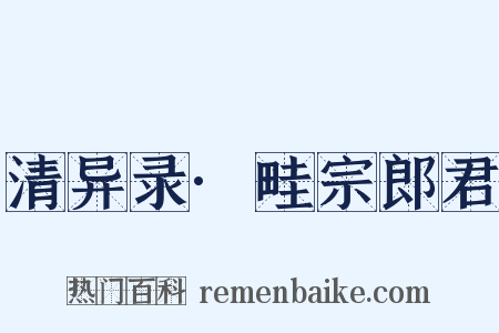 清异录·畦宗郎君是什么意思的图片